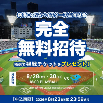 横浜DeNAベイスターズ観戦無料招待キャンペーン