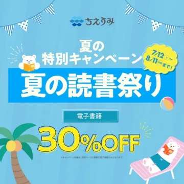 ちえうみ夏の特別キャンペーン「夏の読書祭り」電子書籍30％OFF