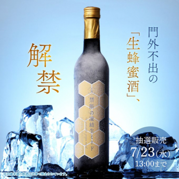 禁断の凍結生ミード（門外不出の生蜂蜜酒）