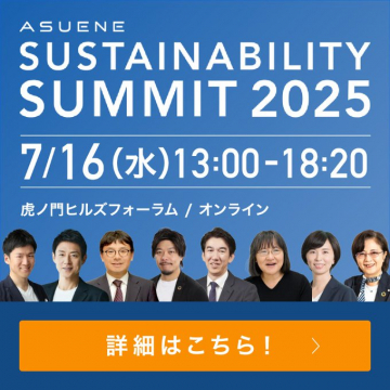 サステナビリティサミット2025 オンライン開催イベント