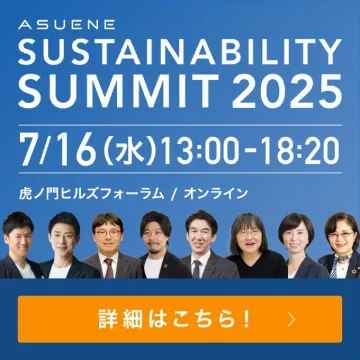 サステナビリティサミット2025 オンライン開催イベント