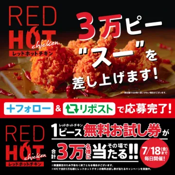 レッドホットチキン 無料お試し券プレゼントキャンペーン