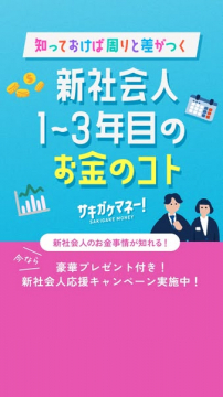 サキガケマネー 新社会人応援キャンペーン