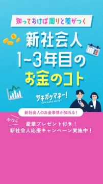 サキガケマネー 新社会人応援キャンペーン