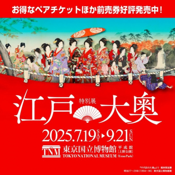 江戸の大奥 特別展（東京国立博物館）