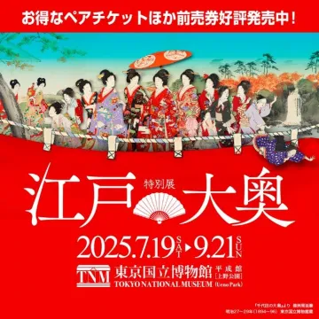 江戸の大奥 特別展（東京国立博物館）