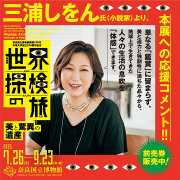 世界の美と驚異の遺産 特別展「世界探検の旅」