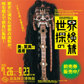 世界の美と驚異の遺産 特別展「世界探検の旅」