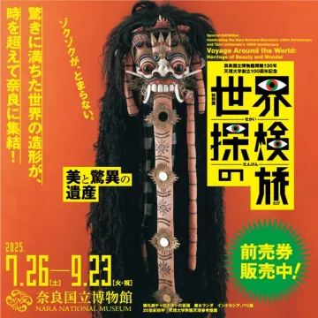 世界の美と驚異の遺産 特別展「世界探検の旅」