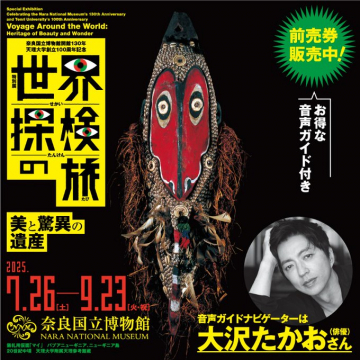 世界の美と驚異の遺産 特別展「世界探検の旅」音声ガイド付き