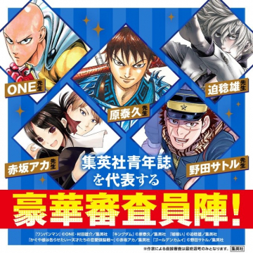 集英社青年誌を代表する漫画家による豪華審査員企画