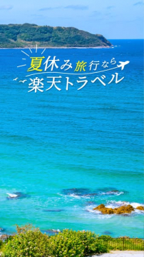 夏休み向け宿泊予約サービス 楽天トラベル
