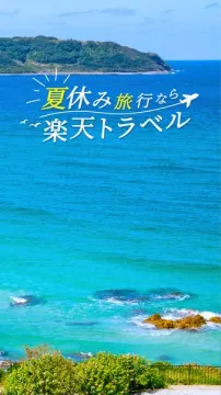 夏休み向け宿泊予約サービス 楽天トラベル