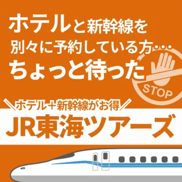 ホテルと新幹線セット予約ができるJR東海ツアーズ