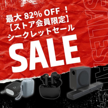 ストア会員限定シークレットセール（最大82%OFF）