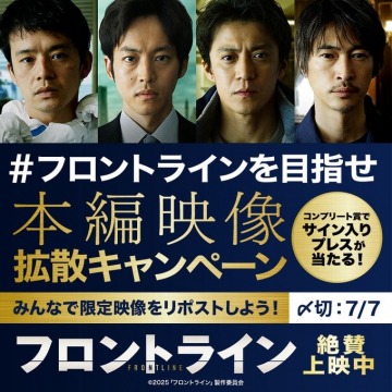 映画『フロントライン』本編映像拡散キャンペーン