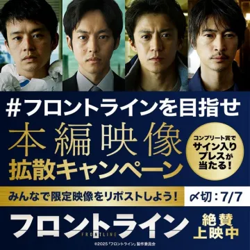映画『フロントライン』本編映像拡散キャンペーン