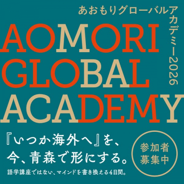 青森で海外挑戦を叶える4日間アカデミー