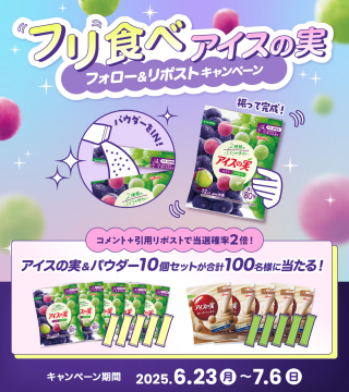 フリ食べアイスの実 フォロー＆リポストキャンペーン