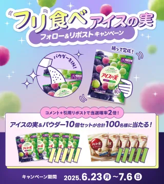 フリ食べアイスの実 フォロー＆リポストキャンペーン