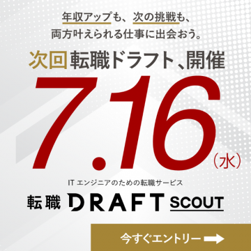 ITエンジニア向け 転職ドラフト開催告知バナー