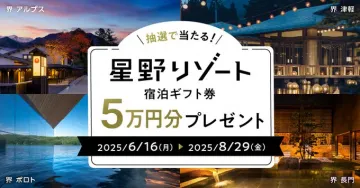 星野リゾート宿泊ギフト券プレゼントキャンペーン