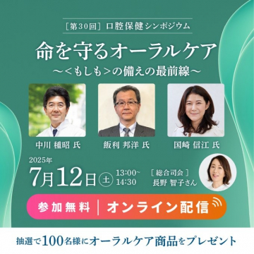 第30回口腔保健シンポジウム 命を守るオーラルケア
