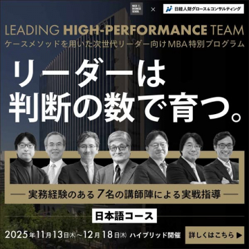 次世代リーダー向けMBA特別講座（実務重視の短期プログラム）