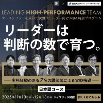 次世代リーダー向けMBA特別講座（実務重視の短期プログラム）