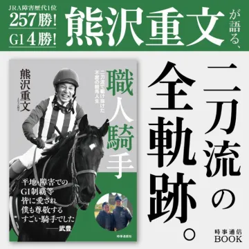 熊沢重文の騎手人生を綴った書籍『職人騎手』