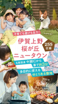 伊賀上野桜が丘 住宅分譲ニュータウン