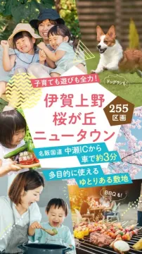 伊賀上野桜が丘 住宅分譲ニュータウン