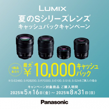 LUMIX 夏のSシリーズレンズ キャッシュバックキャンペーン