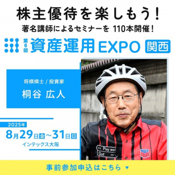 第6回 資産運用EXPO 関西 ～株主優待が楽しめる投資セミナーイベント～