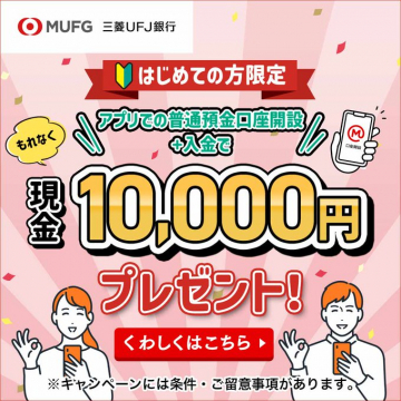 三菱UFJ銀行 アプリ口座開設キャンペーン ～はじめての方限定で現金プレゼント～