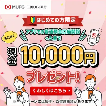 三菱UFJ銀行 アプリ口座開設キャンペーン ～はじめての方限定で現金プレゼント～