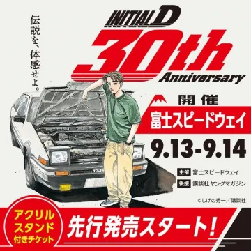 INITIAL D 30周年記念イベント in 富士スピードウェイ