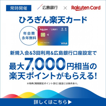 ひろぎん楽天カード 新規入会＋口座開設ポイントキャンペーン