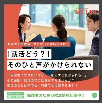 保護者向けの学生就職サポートサービス