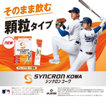 そのまま飲める顆粒タイプ栄養補助食品「シンクロコーワ」