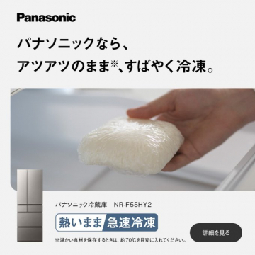 アツアツのまま急速冷凍できるパナソニック冷蔵庫 NR-F55HY2