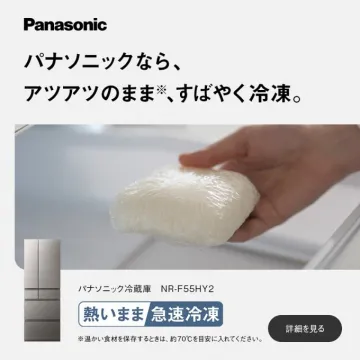 アツアツのまま急速冷凍できるパナソニック冷蔵庫 NR-F55HY2