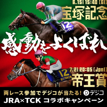 JRA×TCKコラボキャンペーン 宝塚記念・帝王賞レース観戦プロモーション