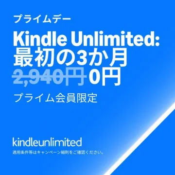 プライムデー限定 Kindle Unlimited 初回3か月無料キャンペーン