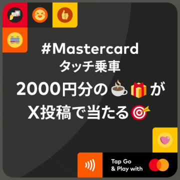 Mastercard タッチ乗車キャンペーン