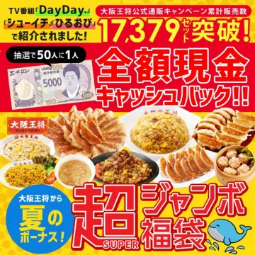 大阪王将の超ジャンボ福袋現金キャッシュバックキャンペーン