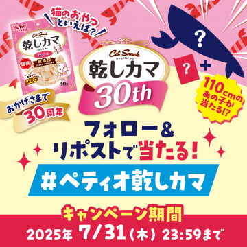 ペティオ乾しカマ30周年記念キャンペーン