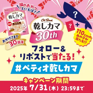 ペティオ乾しカマ30周年記念キャンペーン
