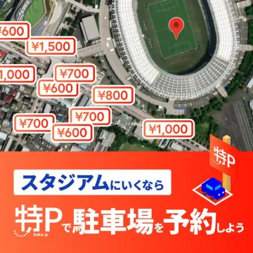 特P スタジアム周辺駐車場予約サービス