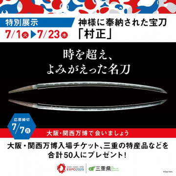神に奉納された宝刀「村正」特別展示